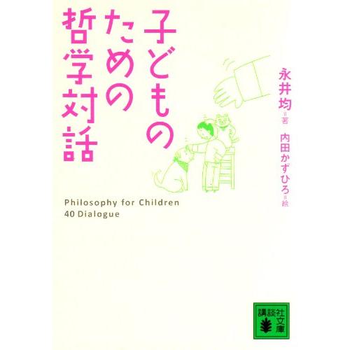 子どものための哲学対話 (講談社文庫 な 80-1) | 