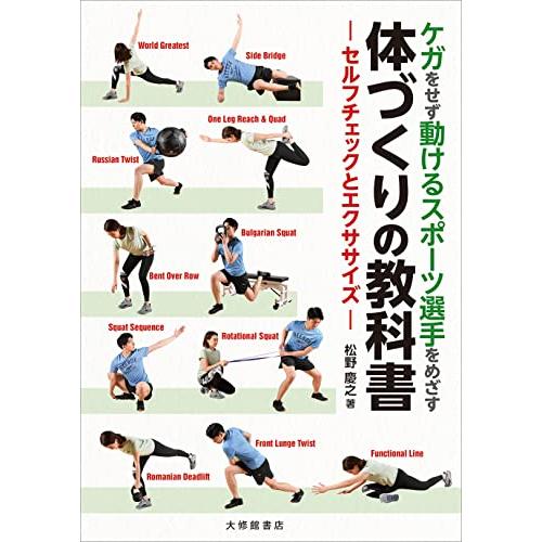 ケガをせず動けるスポーツ選手をめざす体づくりの教科書 | 