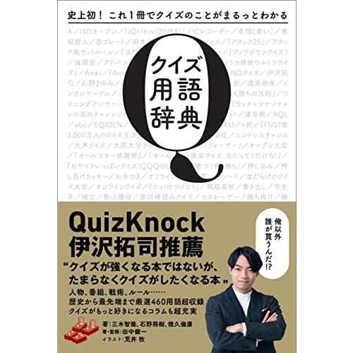 史上初 これ1冊でクイズのことがまるっとわかる　クイズ用語辞典 | 