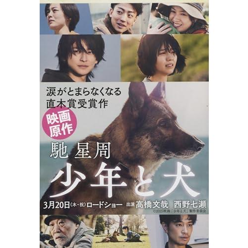 少年と犬 (文春文庫) | 