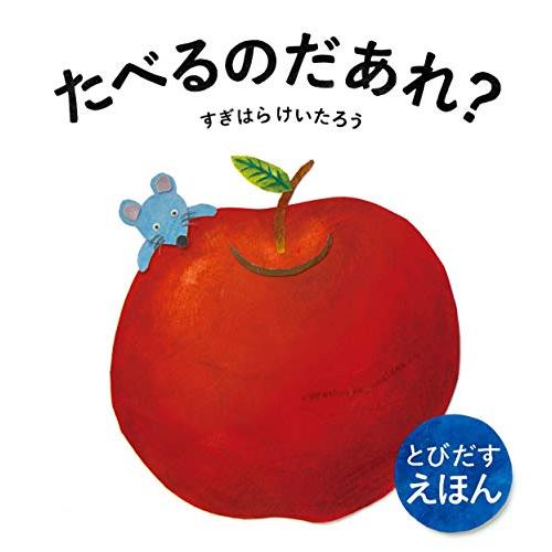 たべるのだあれ? (とびだすえほん) | 