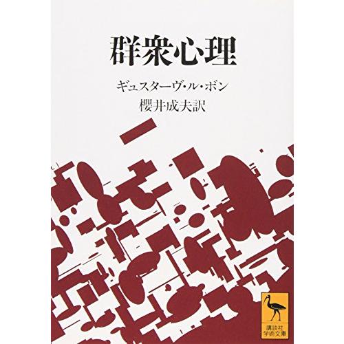 群衆心理 (講談社学術文庫 1092) | 