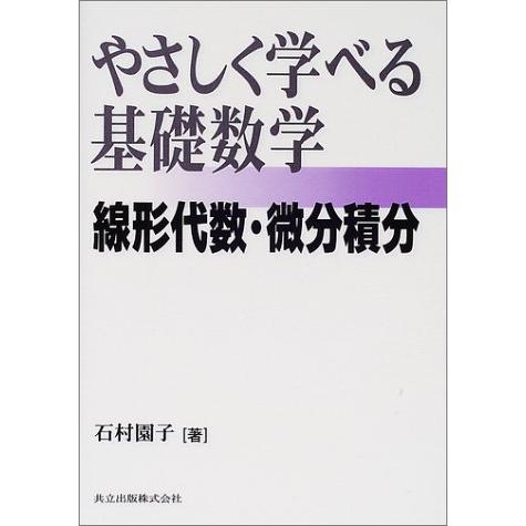 やさしく学べる基礎数学―線形代数・微分積分― | 