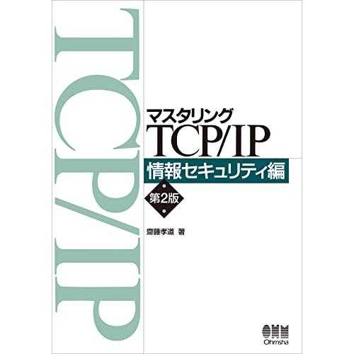 マスタリングTCP/IP 情報セキュリティ編(第2版) | 