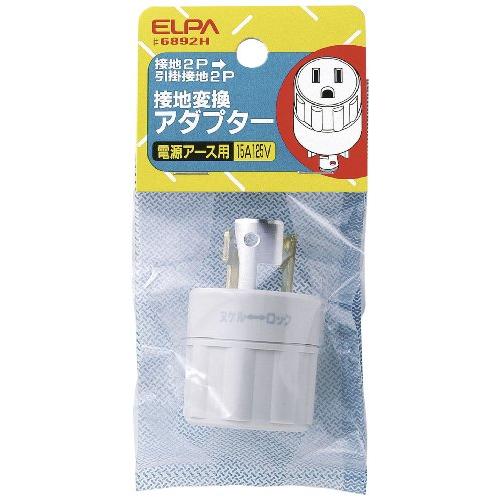 エルパ(ELPA) 接地変換アダプター 変換プラグ 配線 コンセント 125V 15A #6892H | 