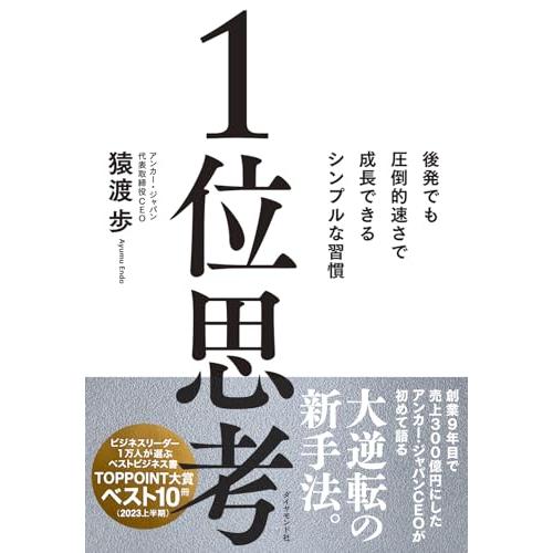 1位思考──後発でも圧倒的速さで成長できるシンプルな習慣 | 