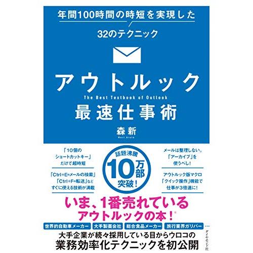 アウトルック最速仕事術 年間100時間の時短を実現した32のテクニック | 