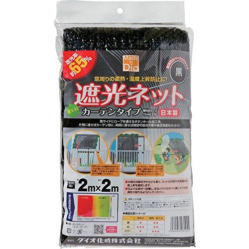 ダイオ遮光ネット 黒 カーテンタイプ ２m×２m | 