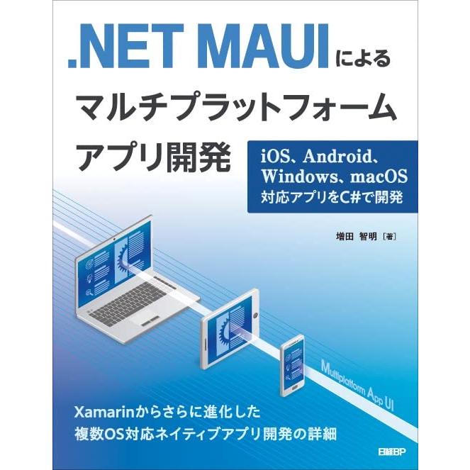 .NET MAUIによるマルチプラットフォームアプリ開発 iOS、Android、Windows、macOS対応アプリをC#で開発 | 