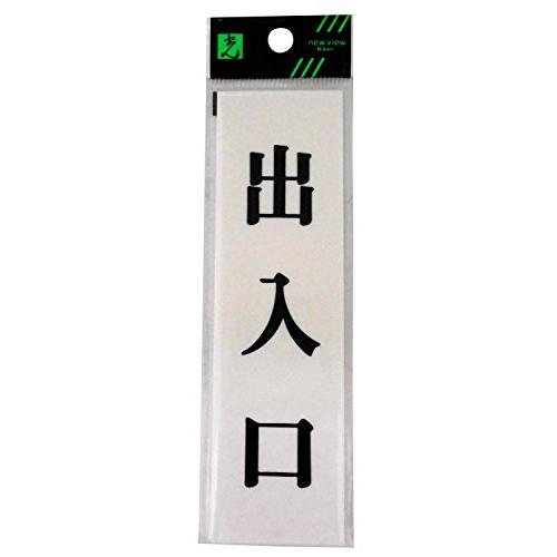 光 プレート 出入口 UP144-6 | 