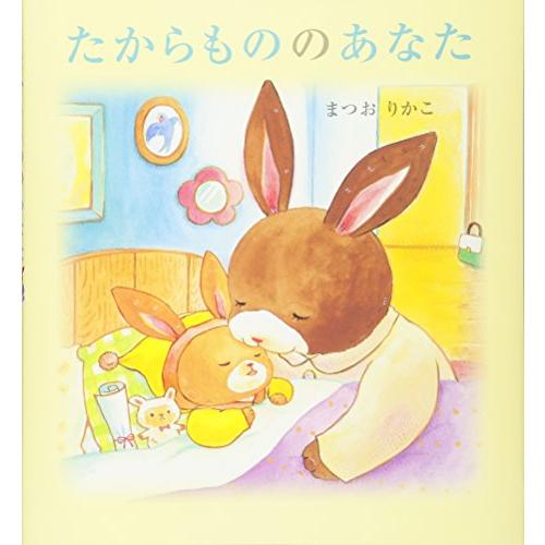 たからもののあなた (えほんのぼうけん 83) | 