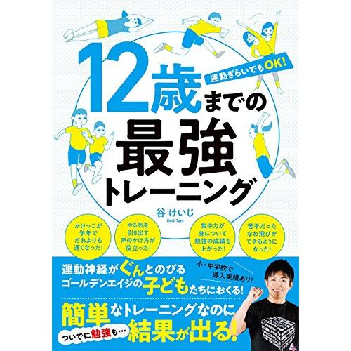 １２歳までの最強トレーニング | 