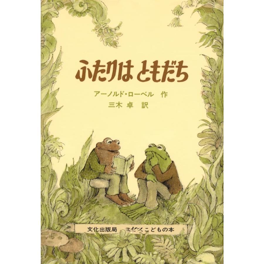 ふたりはともだち (ミセスこどもの本) | 