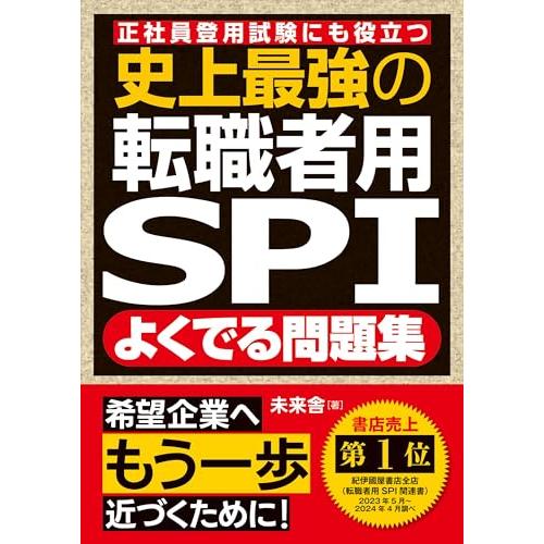 史上最強の転職者用SPIよくでる問題集 | 
