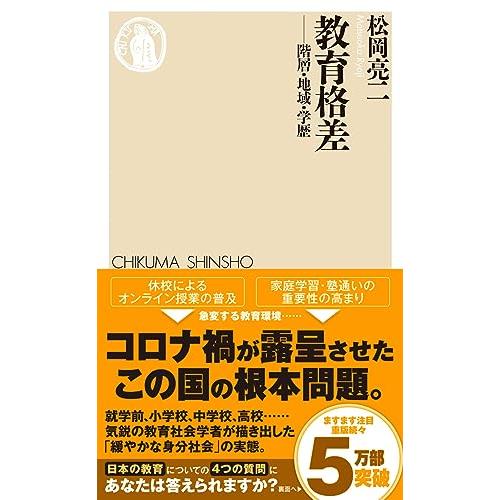 教育格差 (ちくま新書) | 