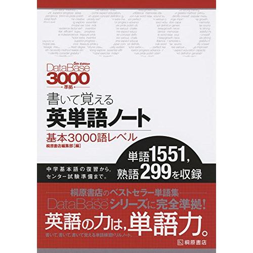 データベース30005th Edition準拠 書いて覚える英単語ノート | 