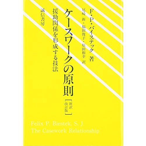 ケースワークの原則新訳改訂版:援助関係を形成する技法 | 