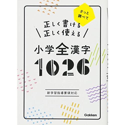 正しく書ける正しく使える小学全漢字1026: さっと調べて | 