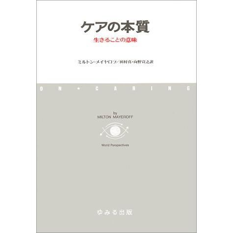 ケアの本質: 生きることの意味 | 