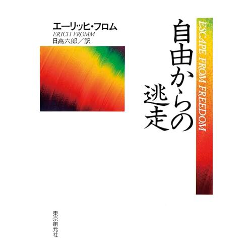 自由からの逃走 新版 | 