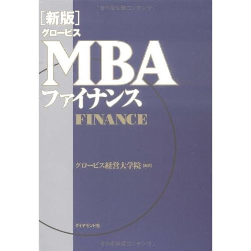 新版グロービスMBAファイナンス | 