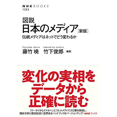 図説 日本のメディア 新版―伝統メディアはネットでどう変わるか (NHKブックス No.1253) | 