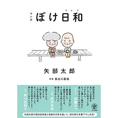 マンガ ぼけ日和　矢部太郎が認知症患者と家族の日常を描いた、初の単行本書下ろし作品 | 
