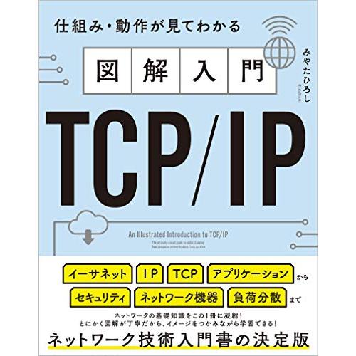 図解入門TCP/IP 仕組み・動作が見てわかる | 