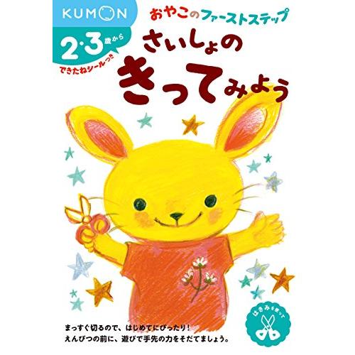 さいしょの きってみよう (おやこのファーストステップ) | 