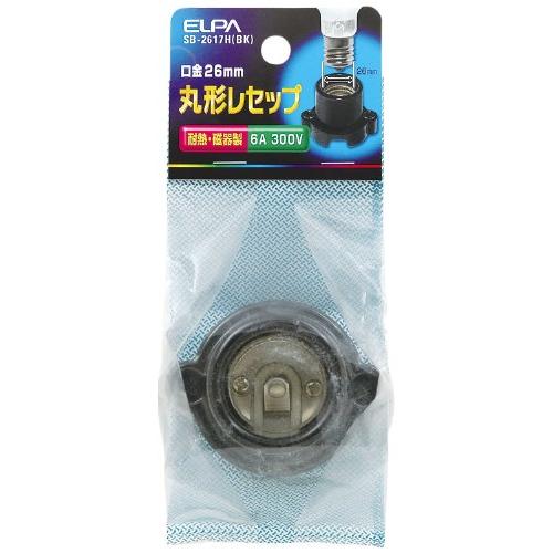 エルパ (ELPA) 丸型レセップ 電球 ソケット 照明 300V/6A E26 ブラック SB-2617H(BK) | 