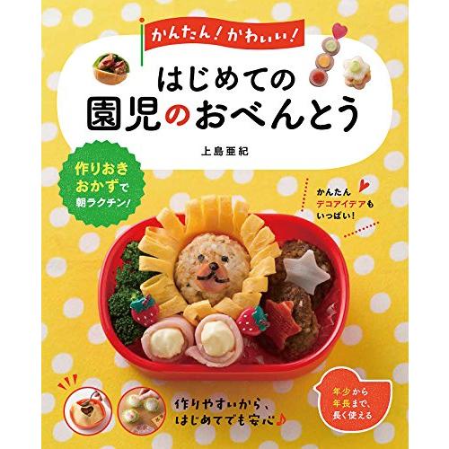 かんたん かわいい はじめての園児のおべんとう | 