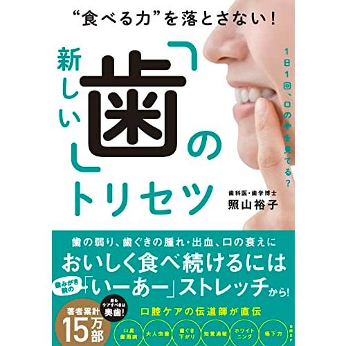 “食べる力”を落とさない新しい「歯」のトリセツ | 