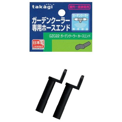 タカギ(takagi) ミストクーラー ガーデンクーラーホースエンド ガーデンクーラー専用 GZC22 | 