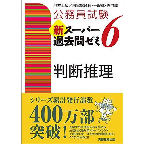 公務員試験 新スーパー過去問ゼミ6 判断推理 | 