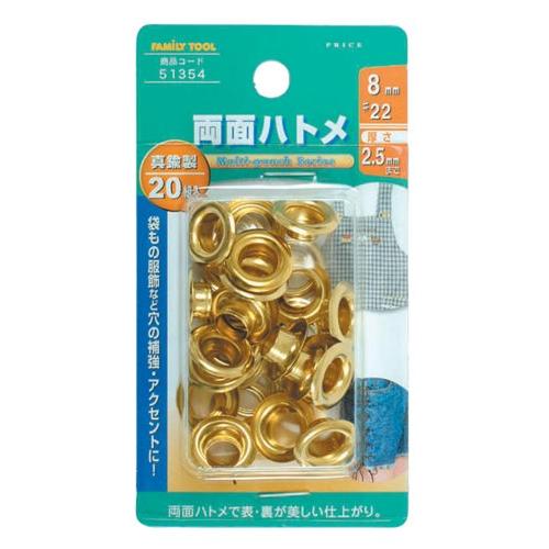 イチネンアクセス ツール事業部 FAMILY TOOL(ファミリーツール) ハトメ 両面ハトメ 真鍮製 20組入 51354 8mm(#22) | 