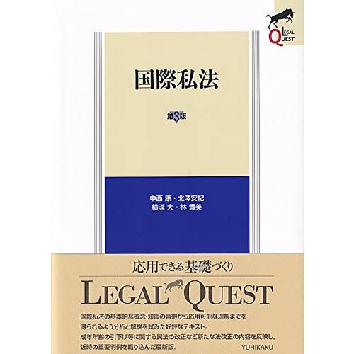 国際私法〔第3版〕 (LEGAL QUEST) | 