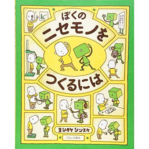 ぼくのニセモノをつくるには | 