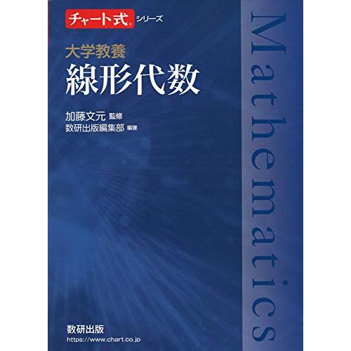 チャート式シリーズ 大学教養 線形代数 | 