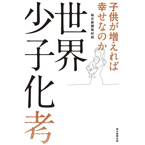 世界少子化考 子供が増えれば幸せなのか | 