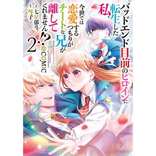 バッドエンド目前のヒロインに転生した私、今世では恋愛するつもりがチートな兄が離してくれません?@COMIC 第2巻 (CORONA COMICS | 
