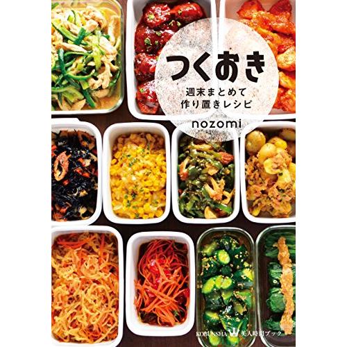 つくおき 週末まとめて作り置きレシピ (美人時間ブック) | 