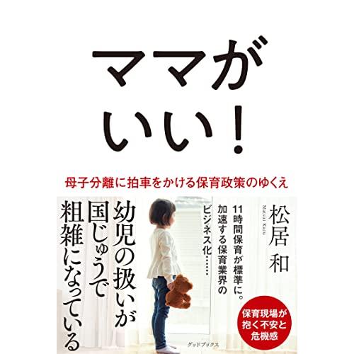 ママがいい 母子分離に拍車をかける保育政策のゆくえ | 