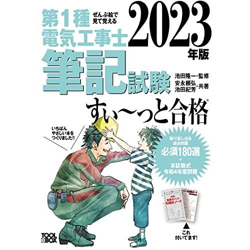 2023年版 ぜんぶ絵で見て覚える第1種電気工事士 筆記試験すい~っと合格 | 