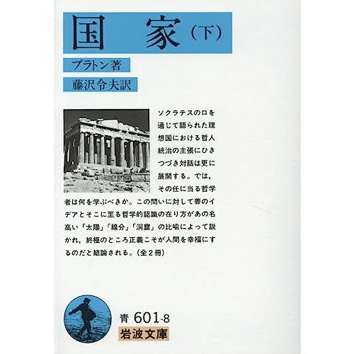 国家〈下〉 (岩波文庫 青 601-8) | 