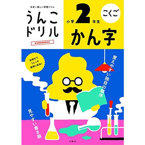 うんこドリル かん字 小学2年生 (うんこドリルシリーズ) | 