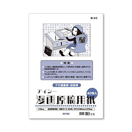 アイシー(IC) マンガ原稿用紙 B4 薄110kg IM-10B | 