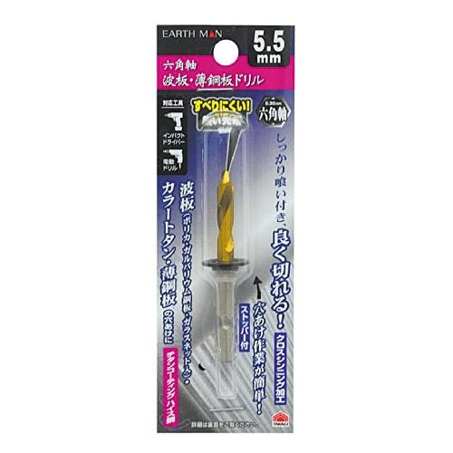 高儀(Takagi) EARTH MAN 波板・薄鋼板ドリル 六角軸 5.5mm (金属・金工) | 
