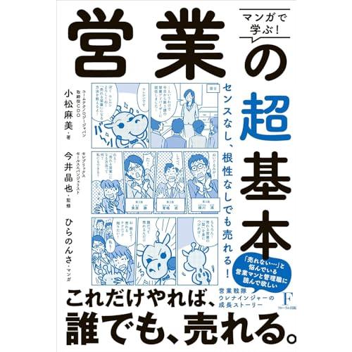 マンガで学ぶ 営業の超基本 | 