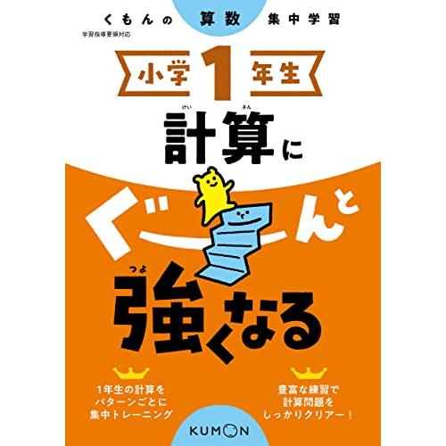小学1年生 計算にぐーんと強くなる (くもんの算数集中学習) | 