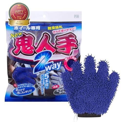 プロスタッフ(Prostaff) 洗車用品 ホイール洗浄用グローブ マイクロファイバー 鬼人手 2WAY ブルー 10×10×0.5cm P15 | 